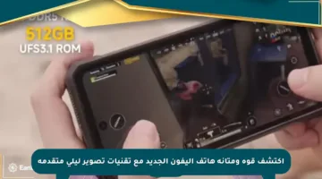 اكتشف قوة ومتانة هاتف أليفون الجديد مع تقنيات تصوير ليلي متقدمة